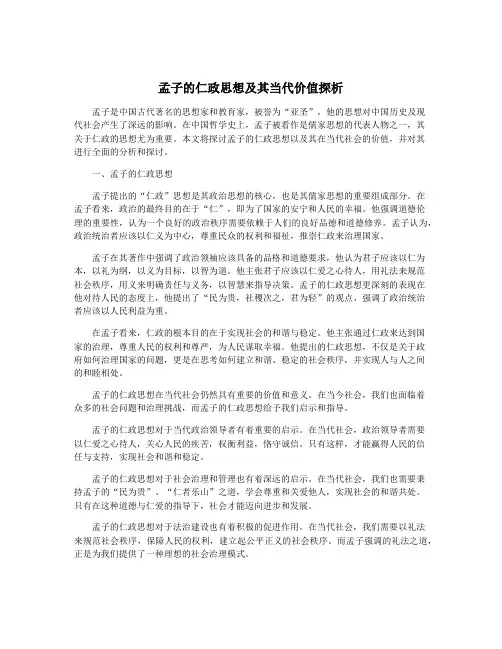 孟子的仁政思想及其当代价值探析
