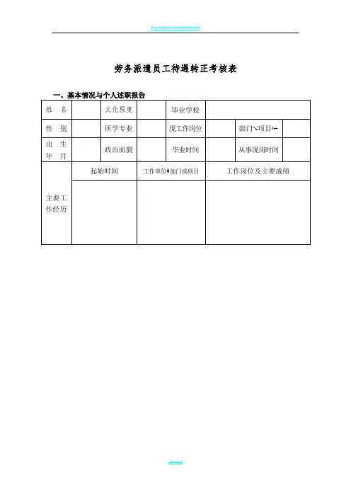 劳务派遣待遇转正考核表