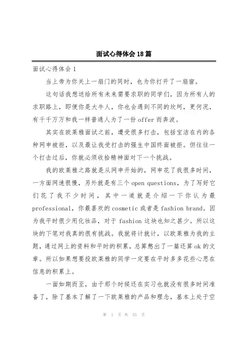 面试心得体会18篇