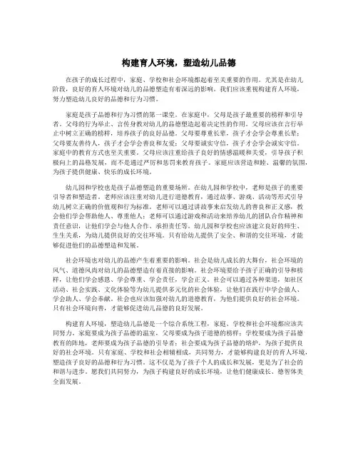 构建育人环境,塑造幼儿品德