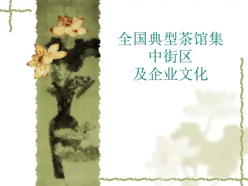 全国典型茶馆集中街区及企业文化