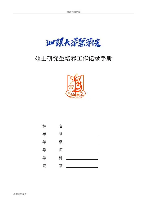 硕士研究生培养工作记录手册 .doc