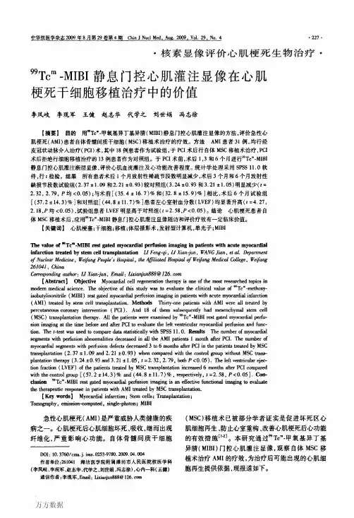 99Tcm-MIBI静息门控心肌灌注显像在心肌梗死干细胞移植治疗中的价值