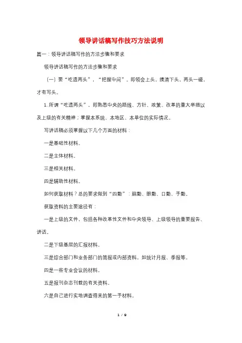 领导讲话稿写作技巧方法说明