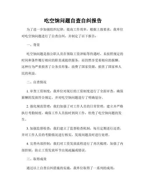 吃空饷问题自查自纠报告