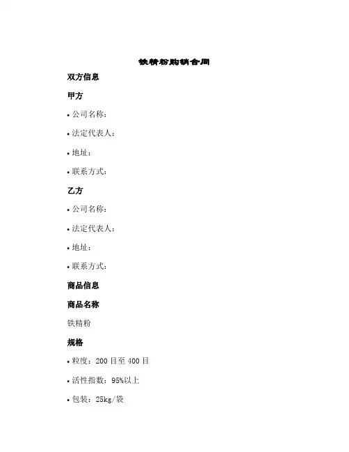2024年铁精粉购销合同