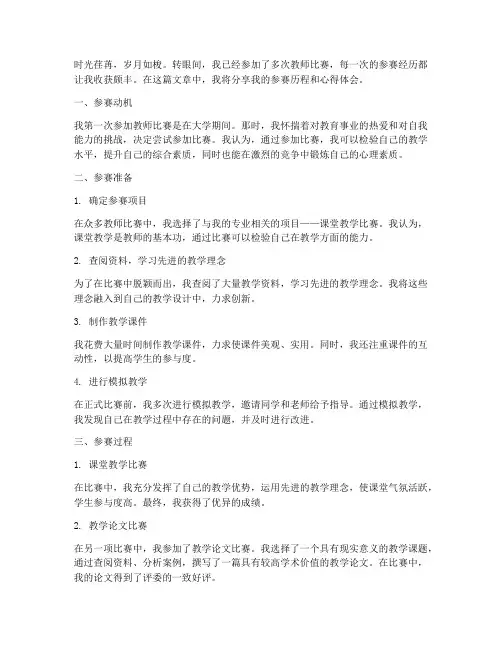 教师参赛历程心得体会范文