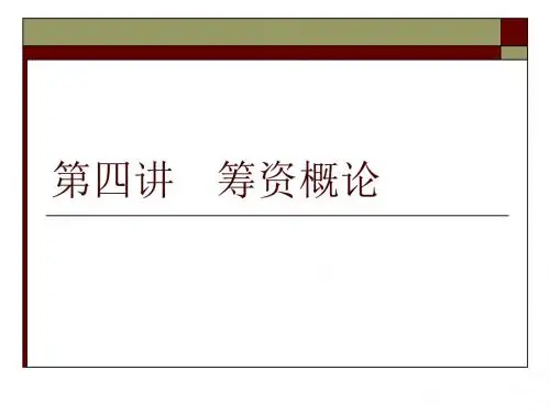 第四讲筹资概论
