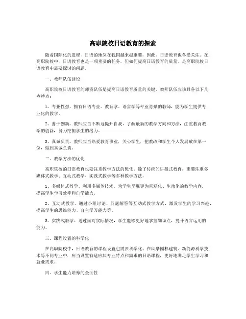 高职院校日语教育的探索