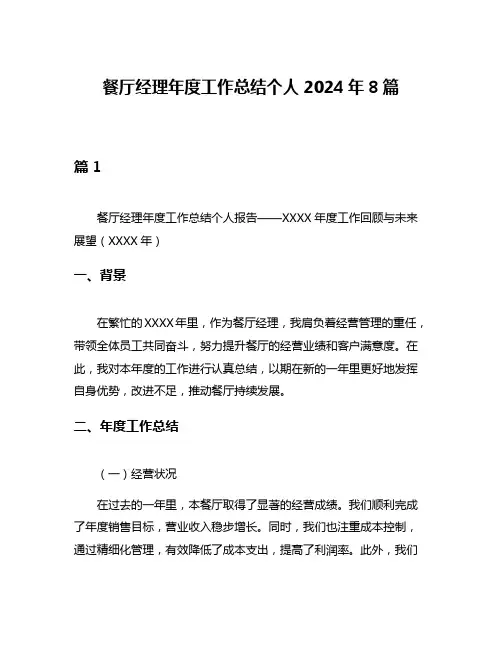 餐厅经理年度工作总结个人2024年8篇