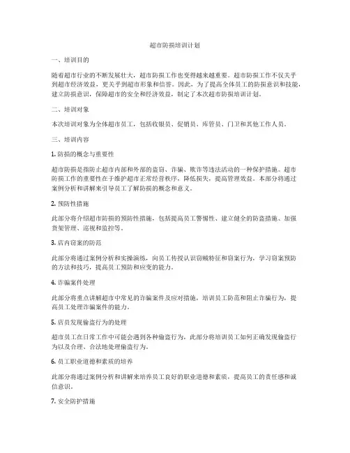 超市防损培训计划