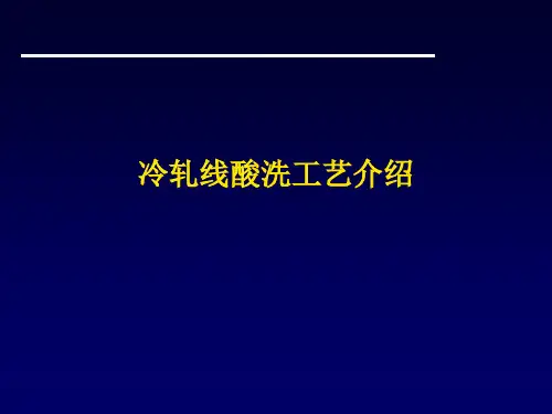 冷轧酸洗线工艺介绍