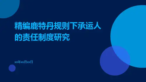 精编鹿特丹规则下承运人的责任制度研究
