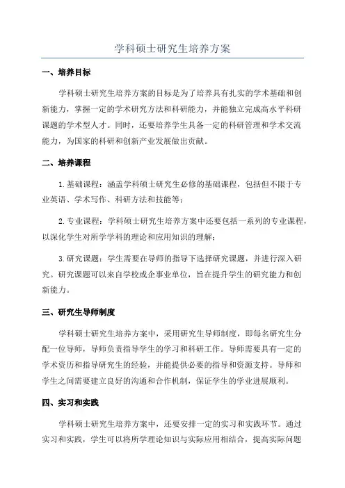 学科硕士研究生培养方案
