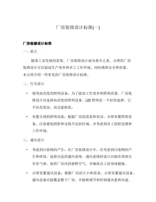 厂房装修设计标准(一)