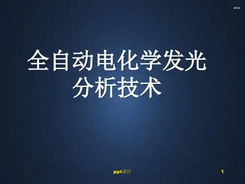 电化学发光分析项目及临床意义  ppt课件