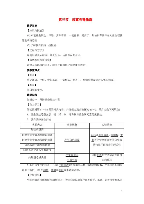 九年级化学下册 第10单元 化学与健康 第3节 远离有毒物质教案 (新版)鲁教版