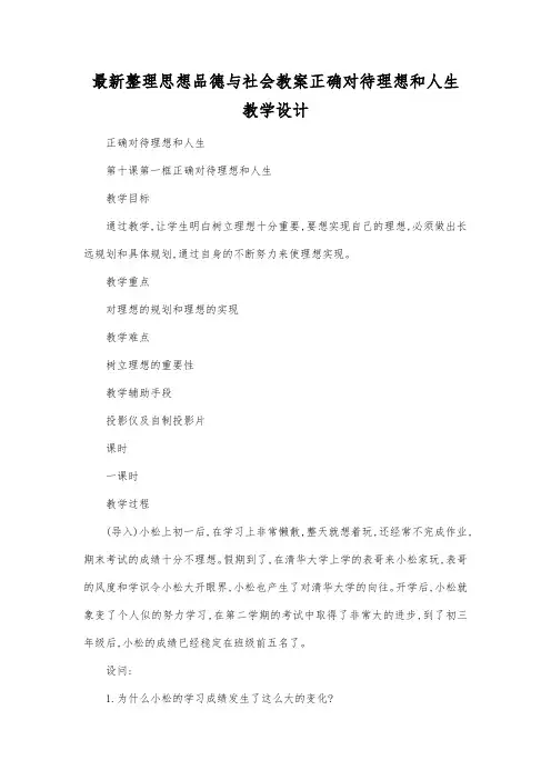 最新整理思想品德与社会正确对待理想和人生教学设计.docx