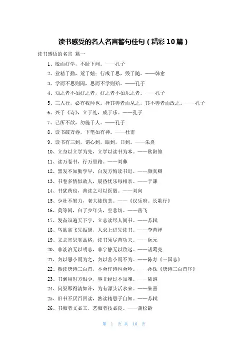 读书感受的名人名言警句佳句(精彩10篇)