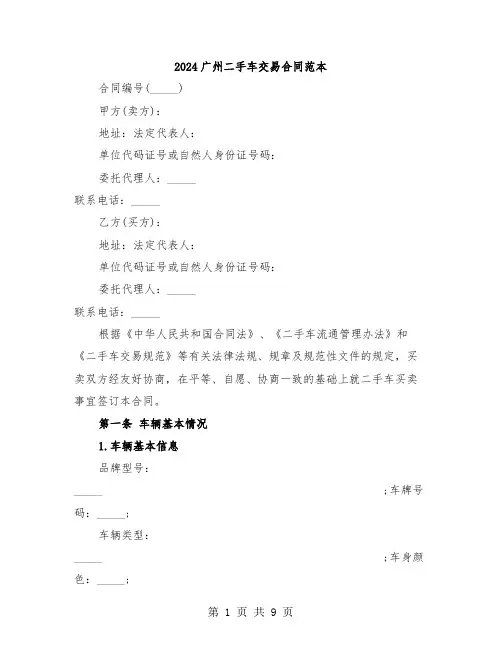 2024广州二手车交易合同范本