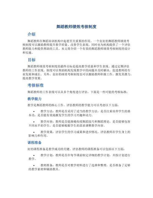 舞蹈教师绩效考核制度