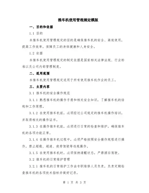 推车机使用管理规定模版