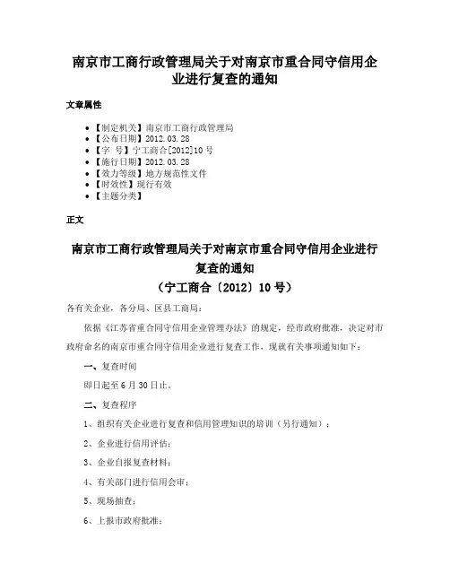 南京市工商行政管理局关于对南京市重合同守信用企业进行复查的通知