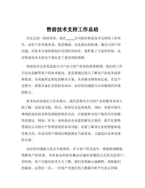 售前技术支持工作总结