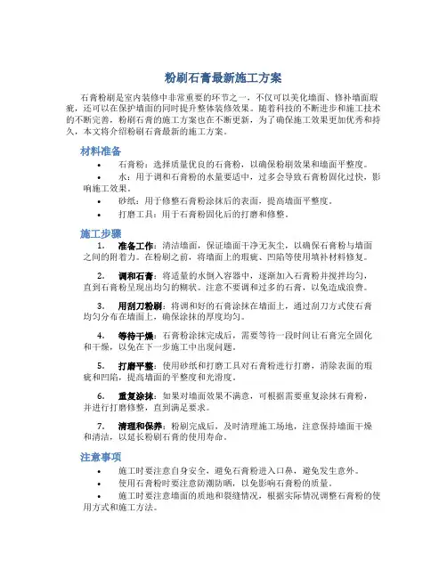 粉刷石膏最新施工方案