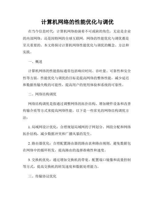 计算机网络的性能优化与调优