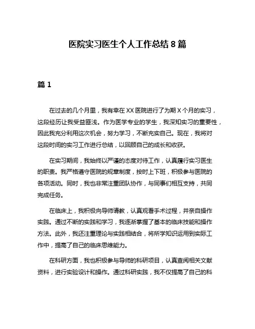 医院实习医生个人工作总结8篇