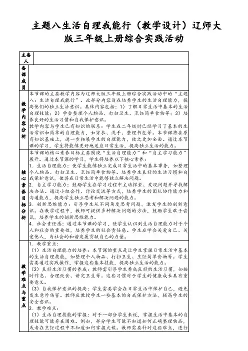 主题八生活自理我能行(教学设计)辽师大版三年级上册综合实践活动