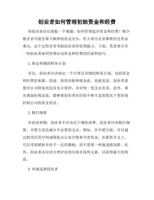 创业者如何管理初始资金和经费