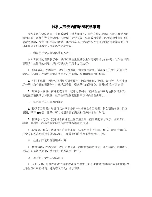 浅析大专英语的语法教学策略
