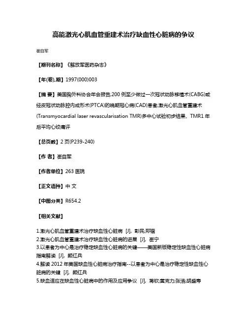 高能激光心肌血管重建术治疗缺血性心脏病的争议