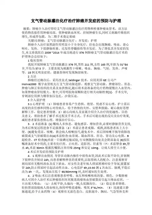 支气管动脉灌注化疗治疗肺癌并发症的预防与护理