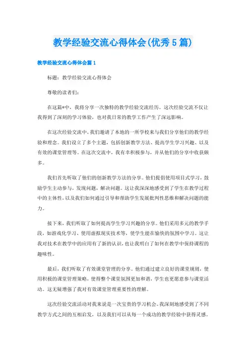 教学经验交流心得体会(优秀5篇)