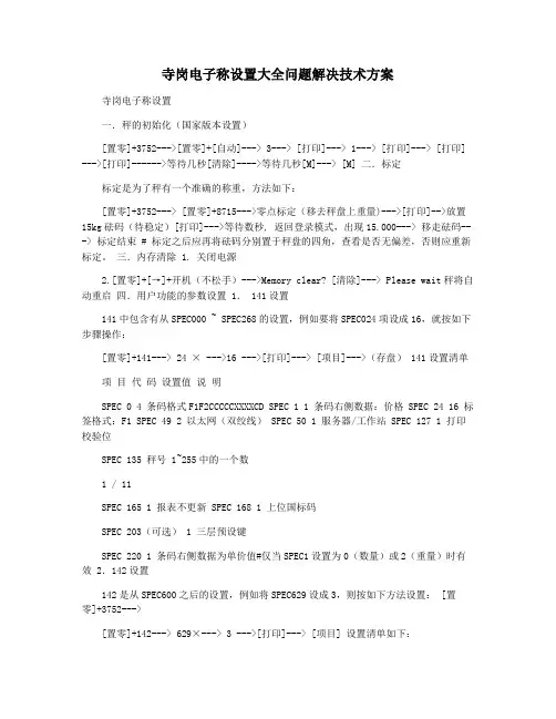 寺岗电子称设置大全问题解决技术方案
