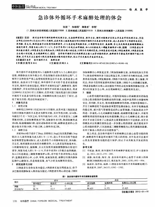 急诊体外循环手术麻醉处理的体会