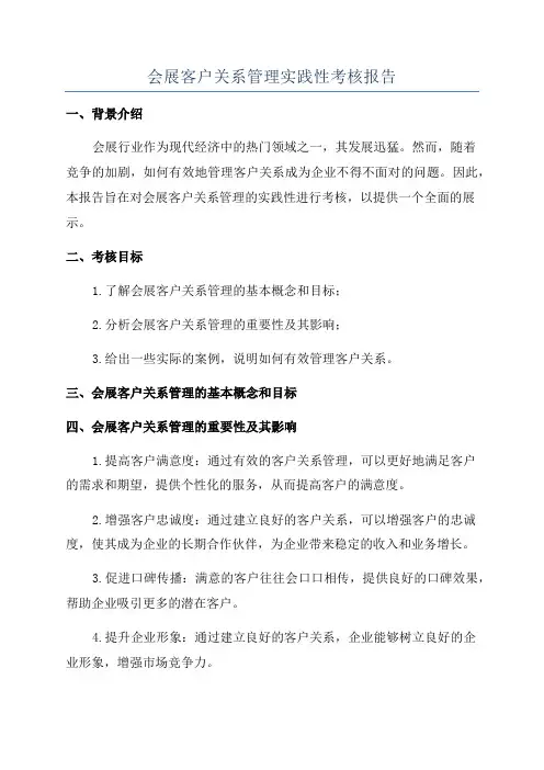 会展客户关系管理实践性考核报告