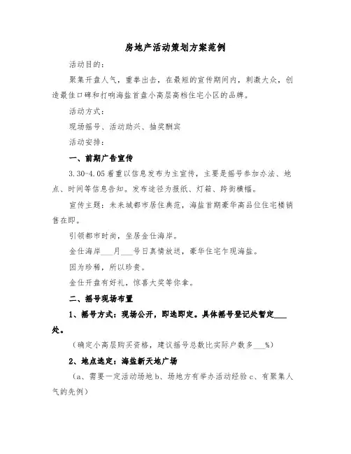 房地产活动策划方案范例(3篇)