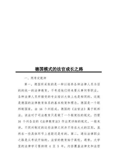 漫谈德国模式的法官成长之路(doc 26页)
