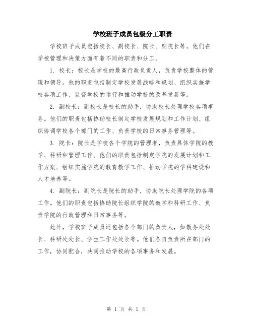 学校班子成员包级分工职责