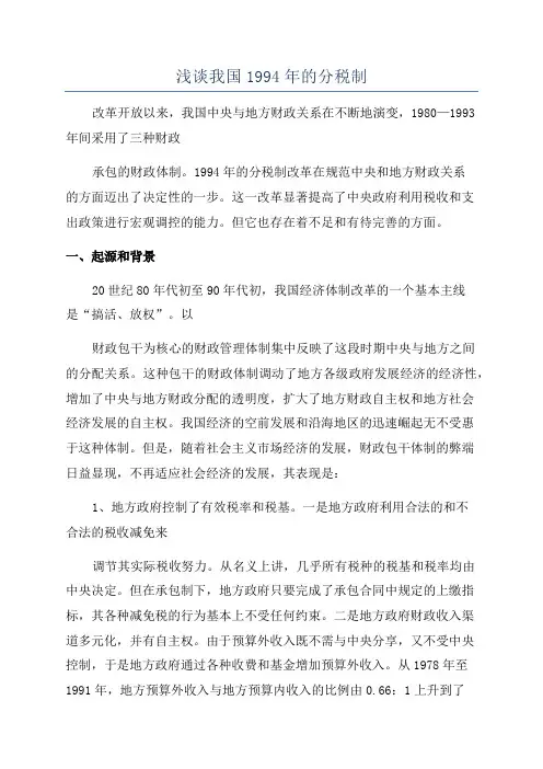 浅谈我国1994年的分税制