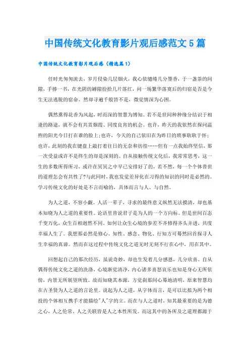中国传统文化教育影片观后感范文5篇