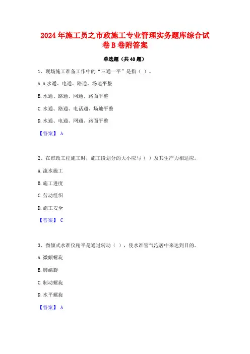 2024年施工员之市政施工专业管理实务题库综合试卷B卷附答案
