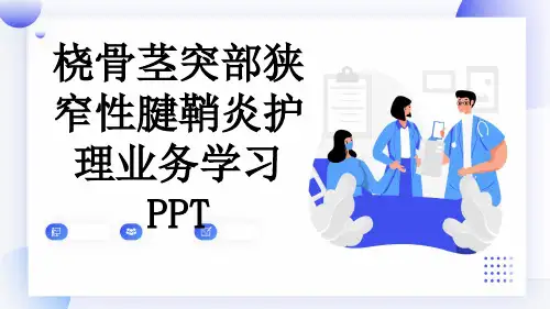 桡骨茎突部狭窄性腱鞘炎护理业务学习PPT