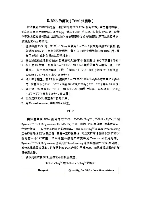 总RNA的提取（Trizol法提取）（PDF）