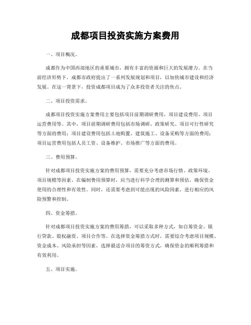 成都项目投资实施方案费用
