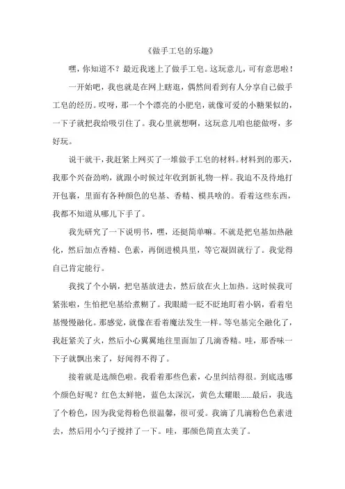 《做手工皂的乐趣》作文